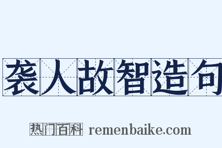 袭人故智造句是什么意思的图片